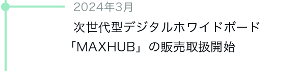 次世代型デジタルホワイドボード「MAXHUB」の販売取扱開始