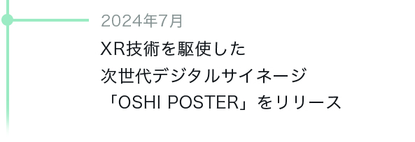 XR技術を駆使した次世代デジタルサイネージ「OSHI POSTER」をリリース