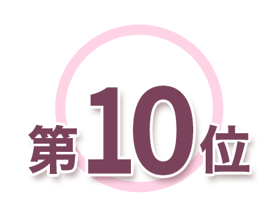 第10位