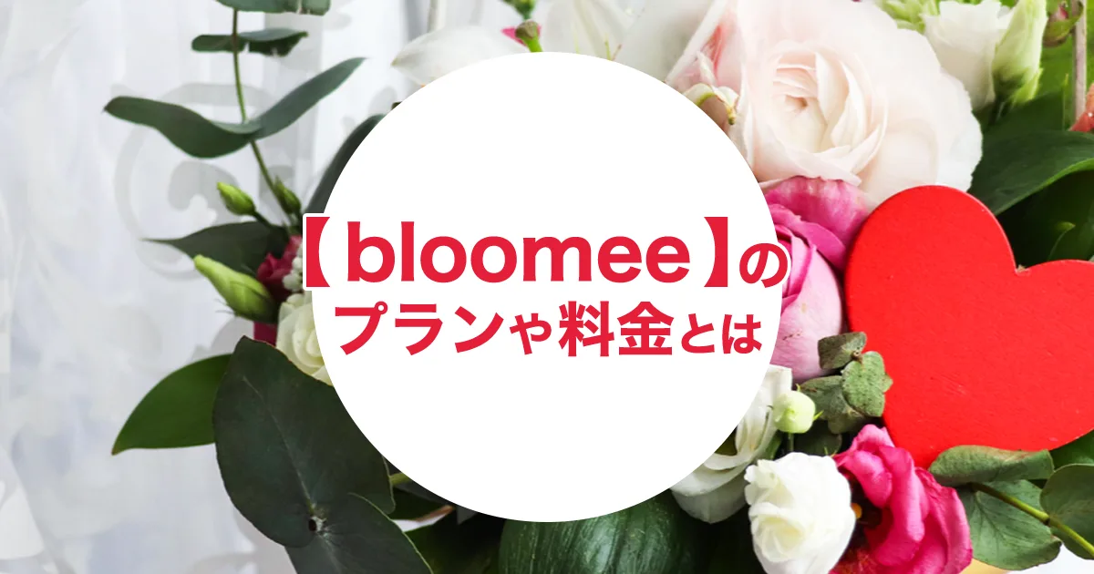 お花の定期便サブスク【ブルーミー(bloomee)】