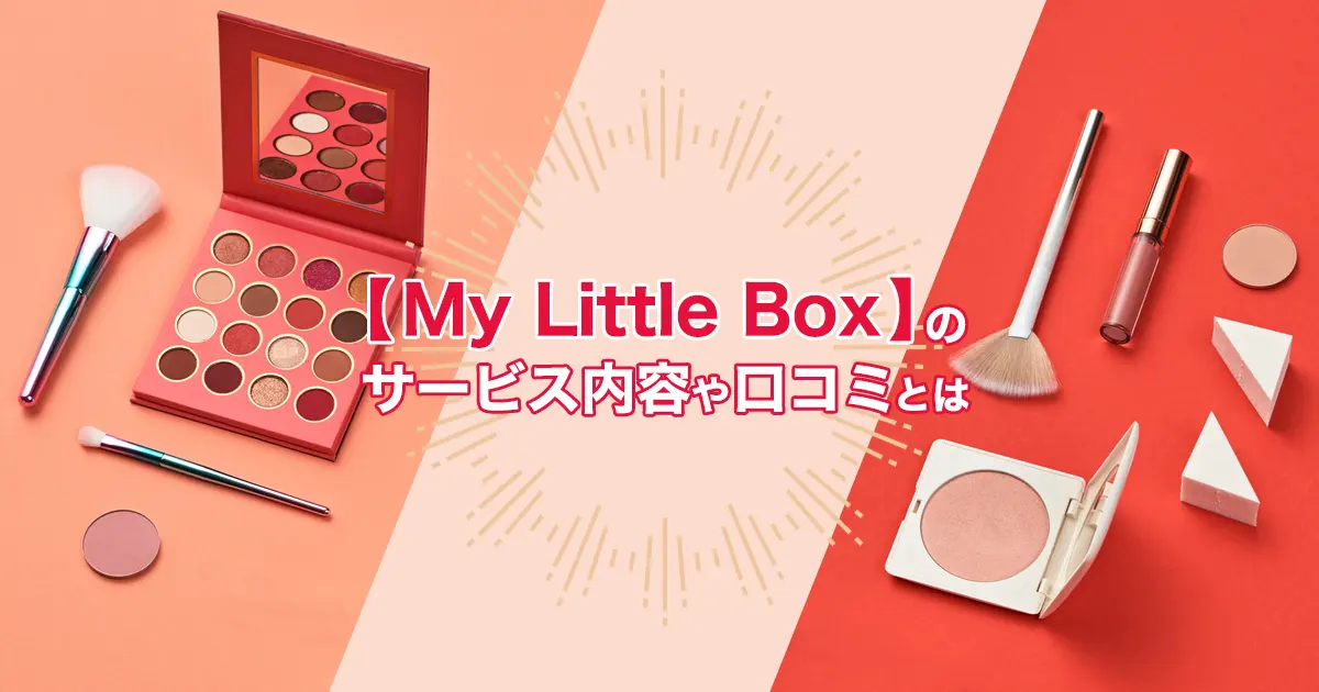 パリBOXが届くサブスク【My Little Box(マイリトルボックス)】
