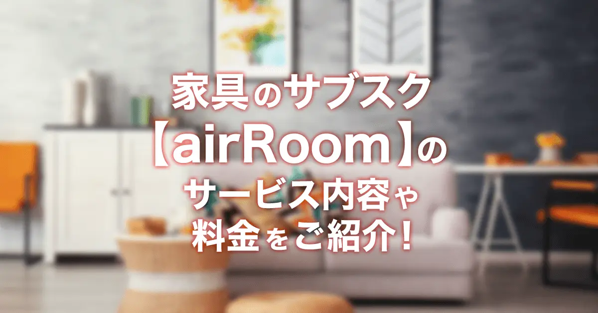 家具レンタルのサブスク【airRoom(エアールーム)】