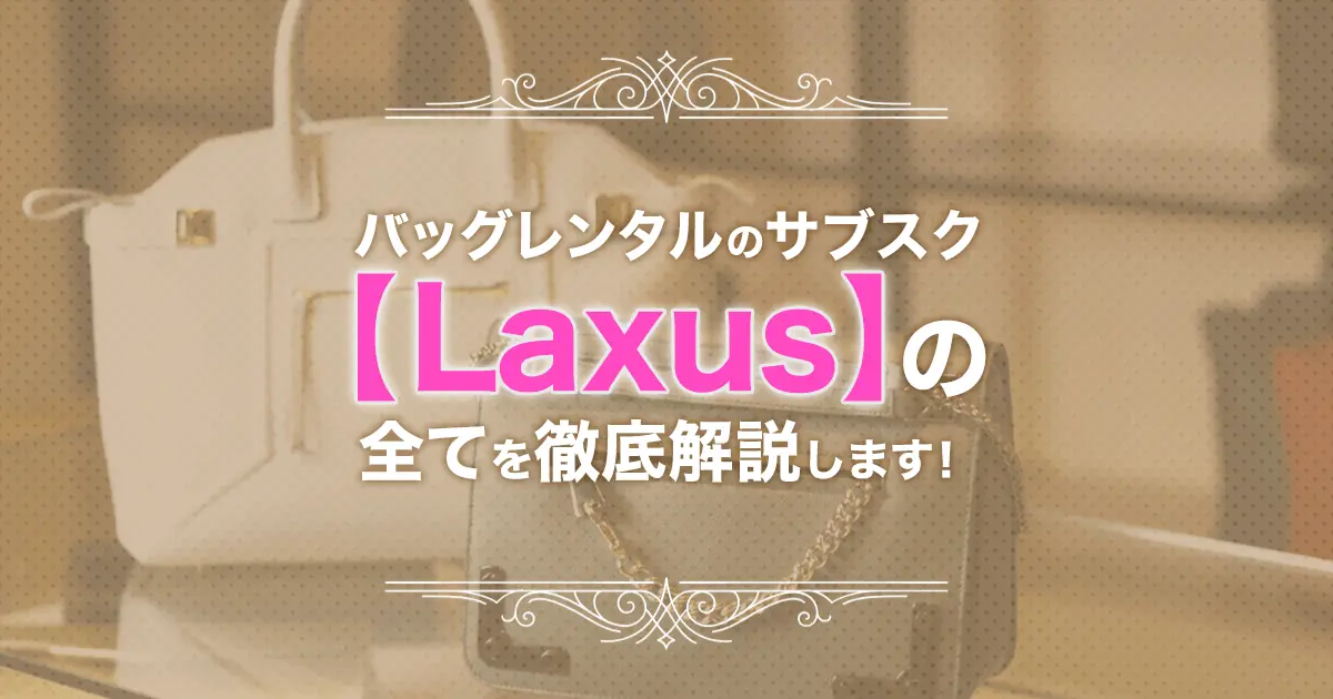 バッグレンタルのサブスク【Laxus(ラクサス)】