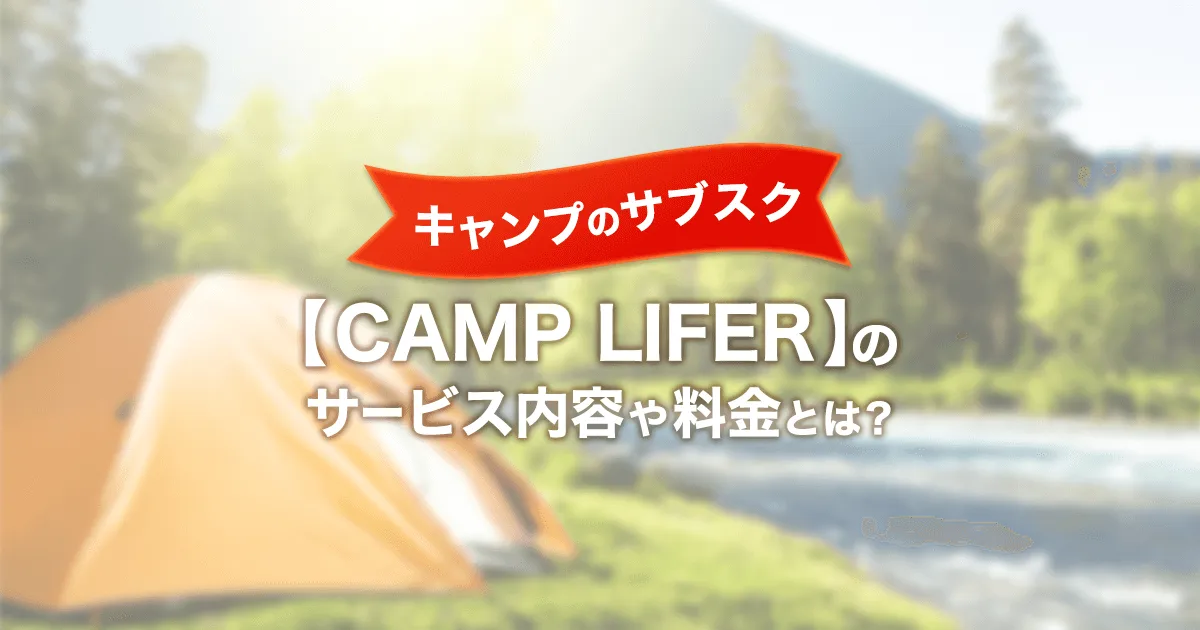 キャンプのサブスク【CAMP LIFER(キャンプ ライファー)】