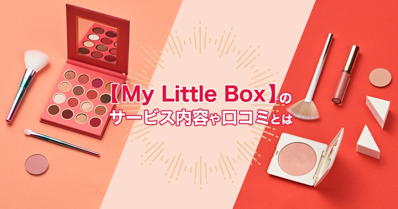 パリBOXが届くサブスク【My Little Box(マイリトルボックス)】はおしゃれ女子に人気！サービス内容やプラン・口コミとは？