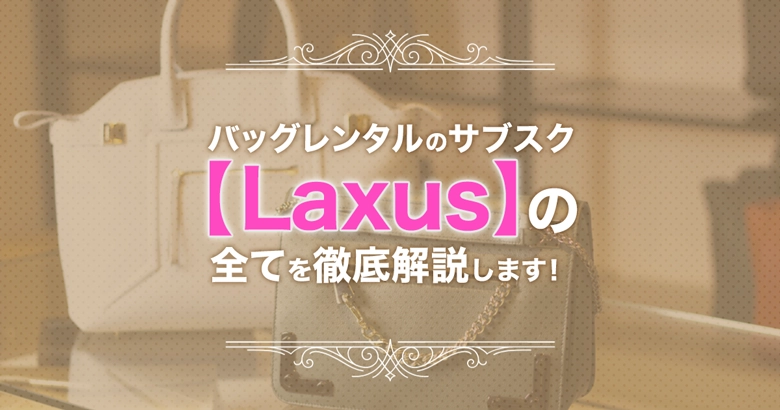Laxus(ラクサス)の月額料金は？口コミ評判や取扱いブランドを解説！