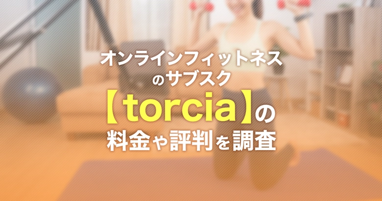 torciaの料金や評判を徹底解説