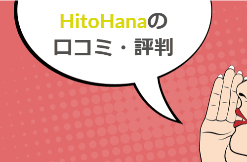 HitoHana(ひとはな)の口コミ・評判