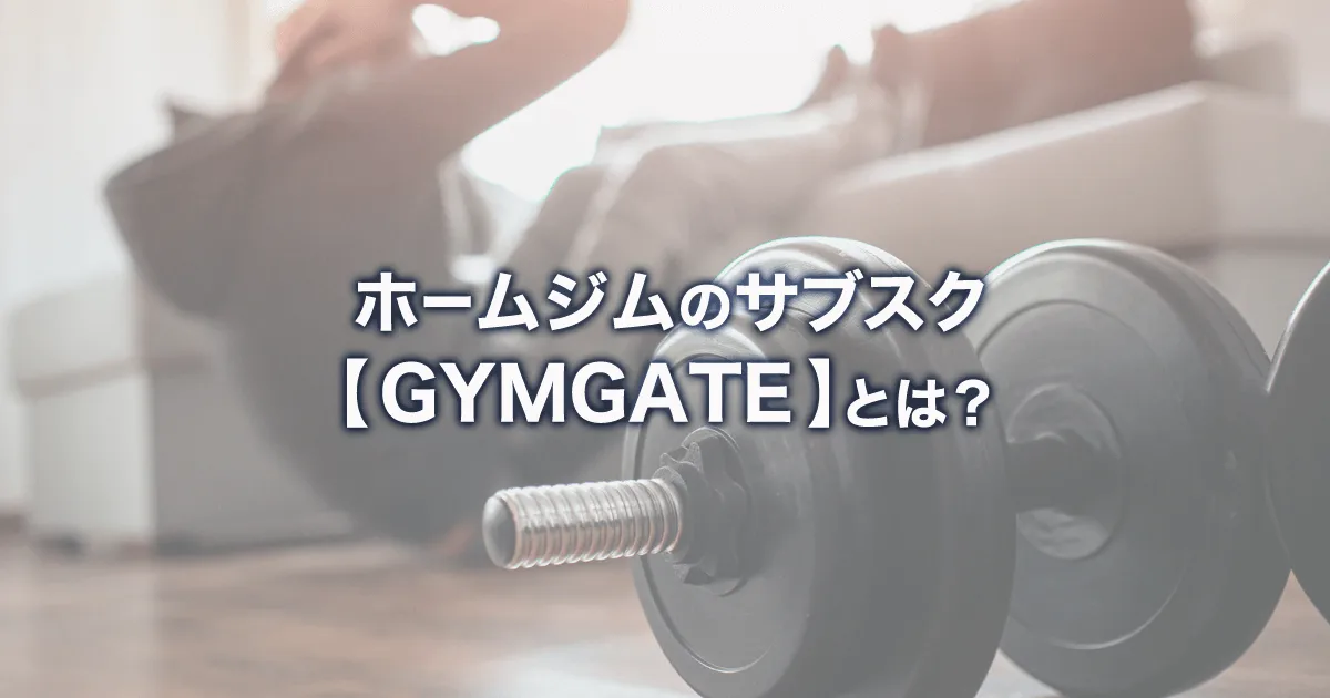 ホームジムのレンタルサブスク「GYMGATE(ジムゲート)」のサービス内容・月額料金プラン・口コミとは？
