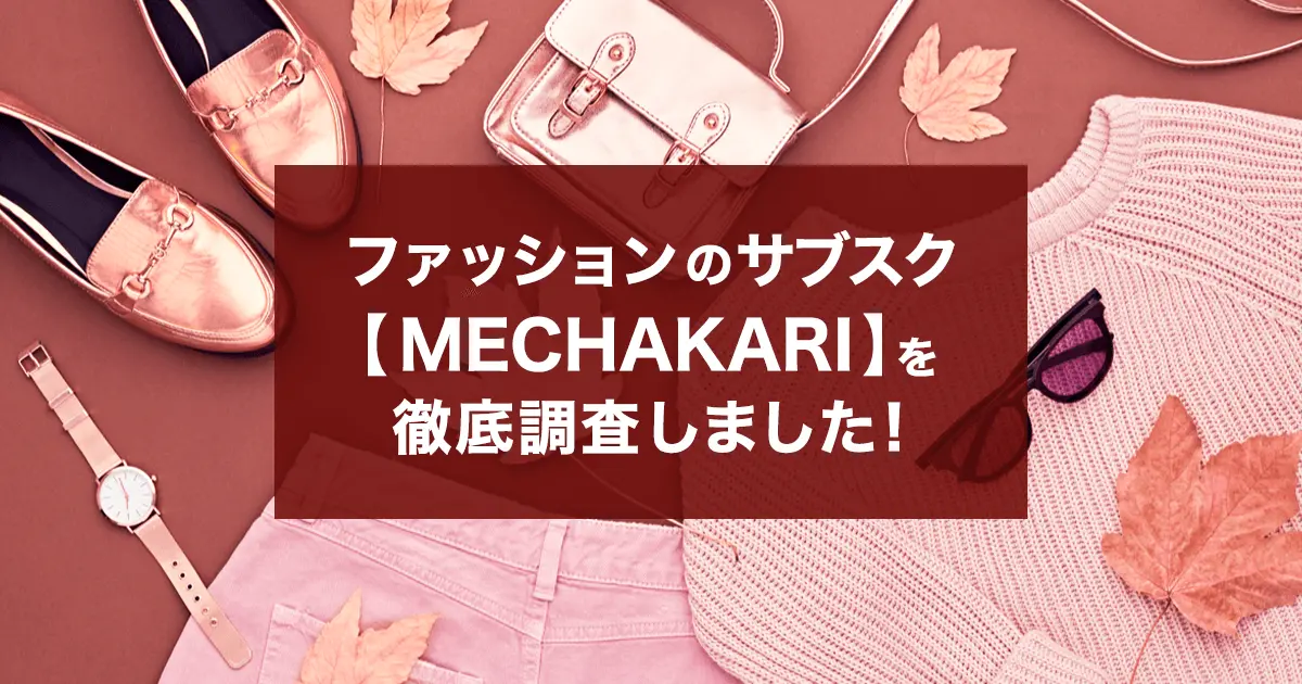 ファッションのサブスク【MECHAKARI(メチャカリ)】はメンズもOK？サービス内容や料金プランを要チェック！