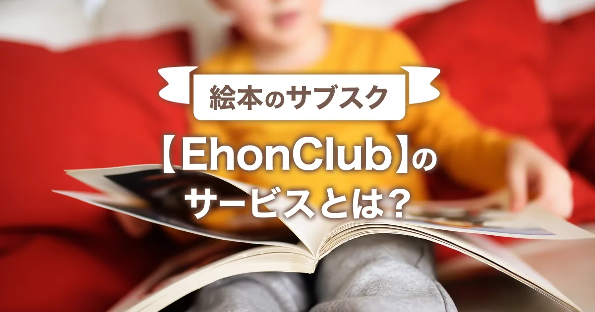 絵本のサブスク【EhonClub/絵本クラブ】