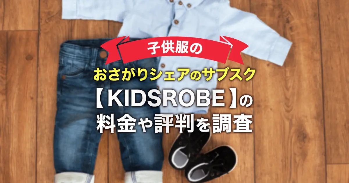 子供服のお下がりシェアのサブスク【KIDSROBE(キッズローブ)】とは？内容・料金・評判を解説