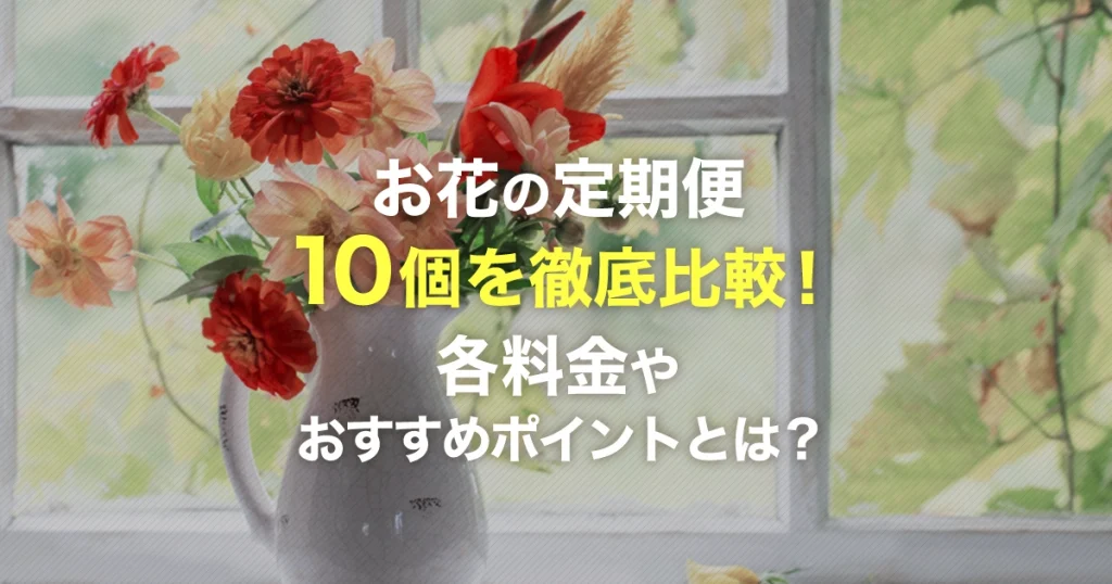 青山フラワーマーケット お花の定期便をチェック コースの料金プランや口コミとは サブスクチョイス