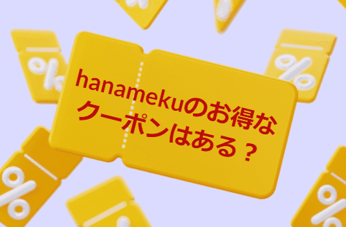 hanamekuのクーポンコード