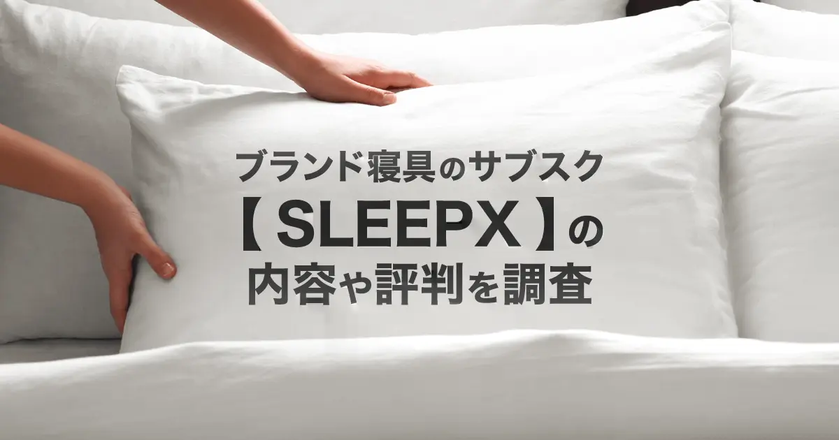 ブランド寝具のサブスク【SLEEPX(スリープエックス)】とは？サービス内容・月額料金・解約方法・評判を解説