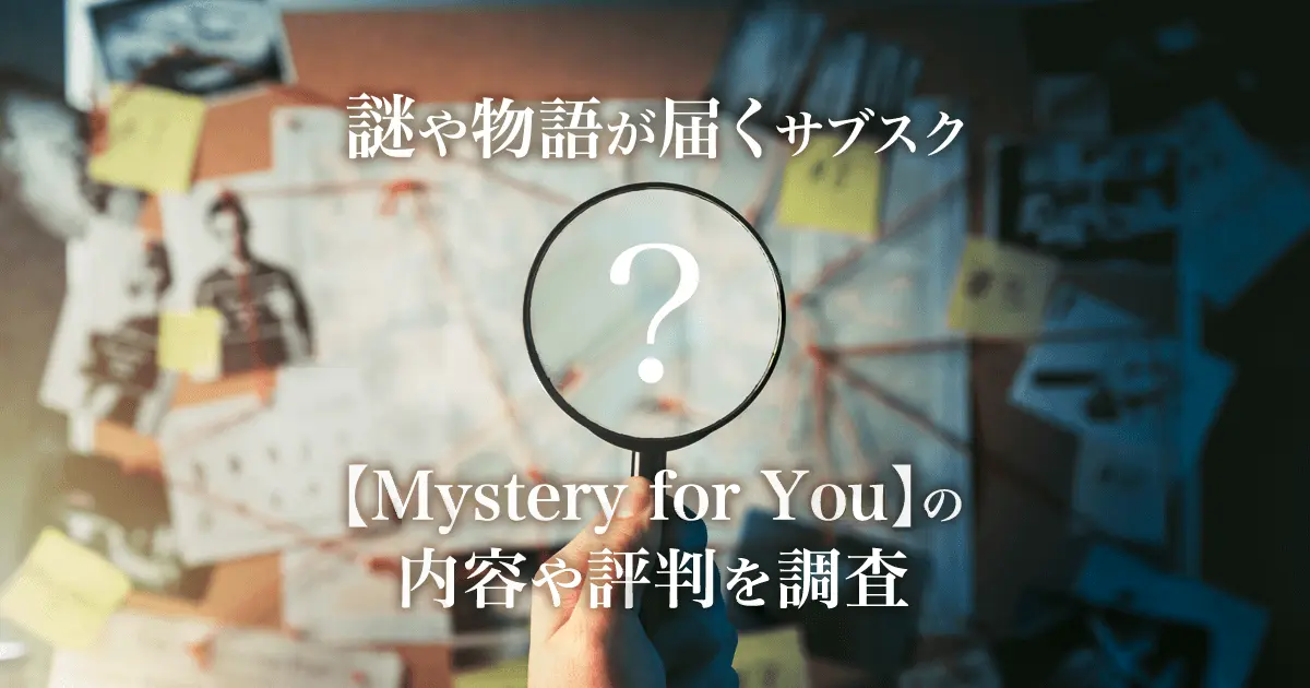 あなたに合った謎や物語が届くサブスク【Mystery for You】とは？内容・料金・評判を解説