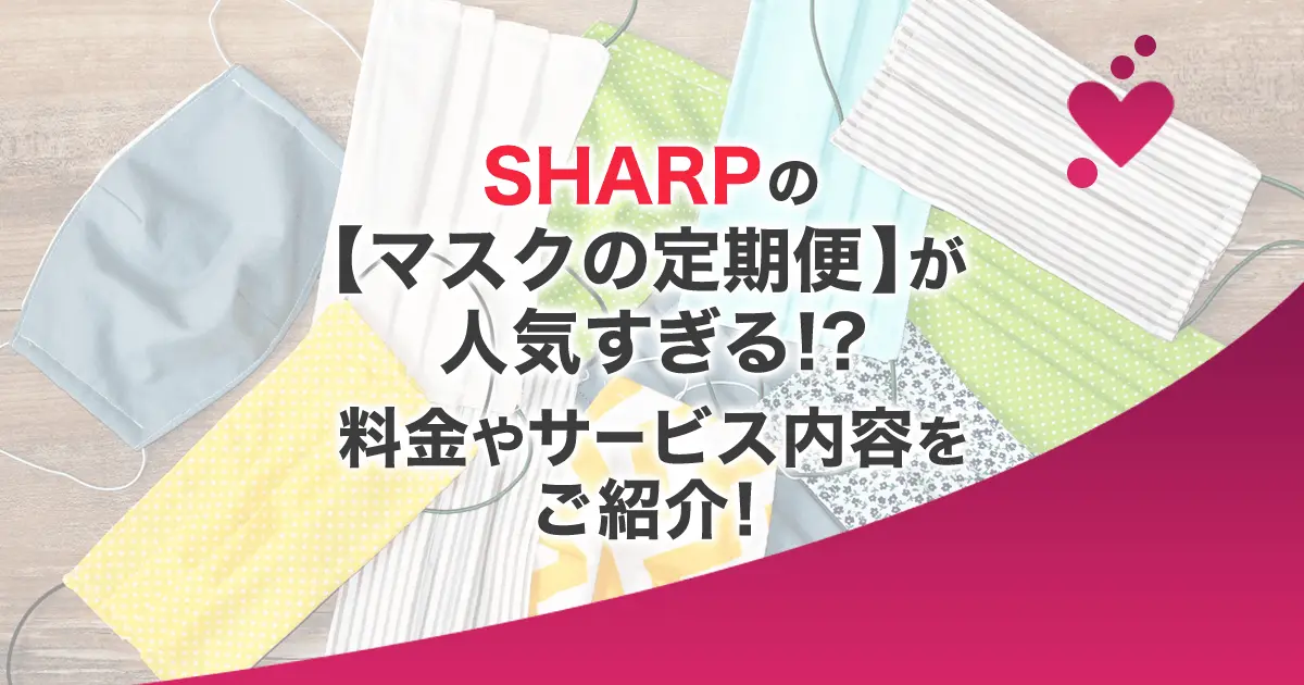 SHARP(シャープ)の【マスクの定期便】は抗菌効果ありの不織布マスクが届く！気になる料金やサービス内容とは？