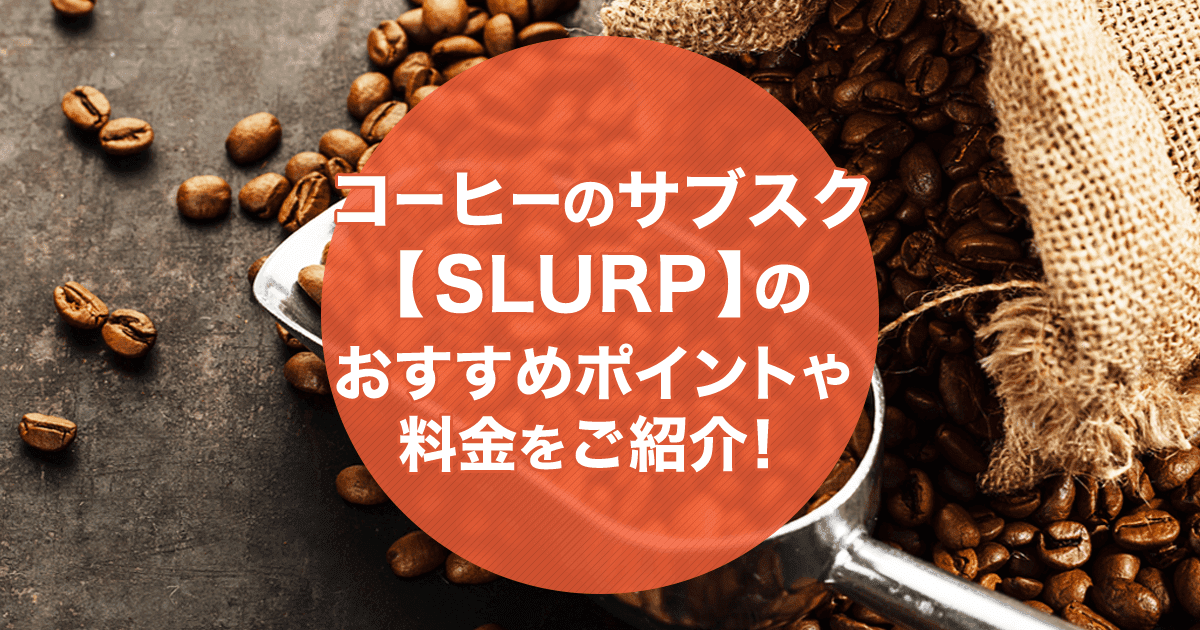 コーヒーのサブスク「SLURP(スラープ)」