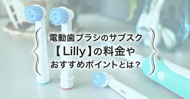 Lillyの料金を徹底解説