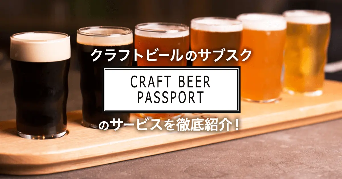 クラフトビールのサブスク【CRAFT BEER PASSPORT】