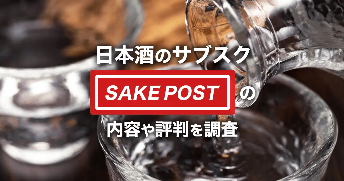 日本酒のサブスク「SAKEPOST」