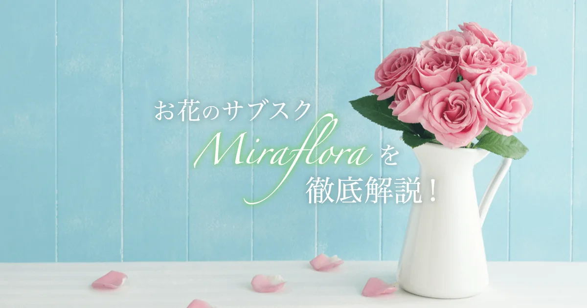 お花のサブスク【Miraflora(ミラフローラ)】