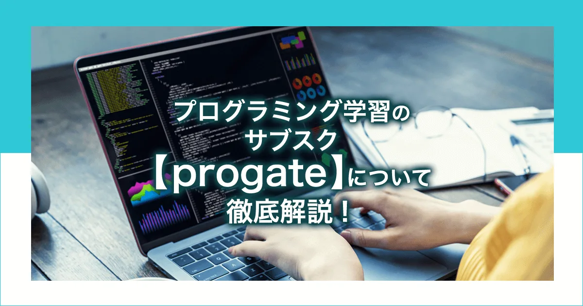 プログラミング学習サブスク【progate】