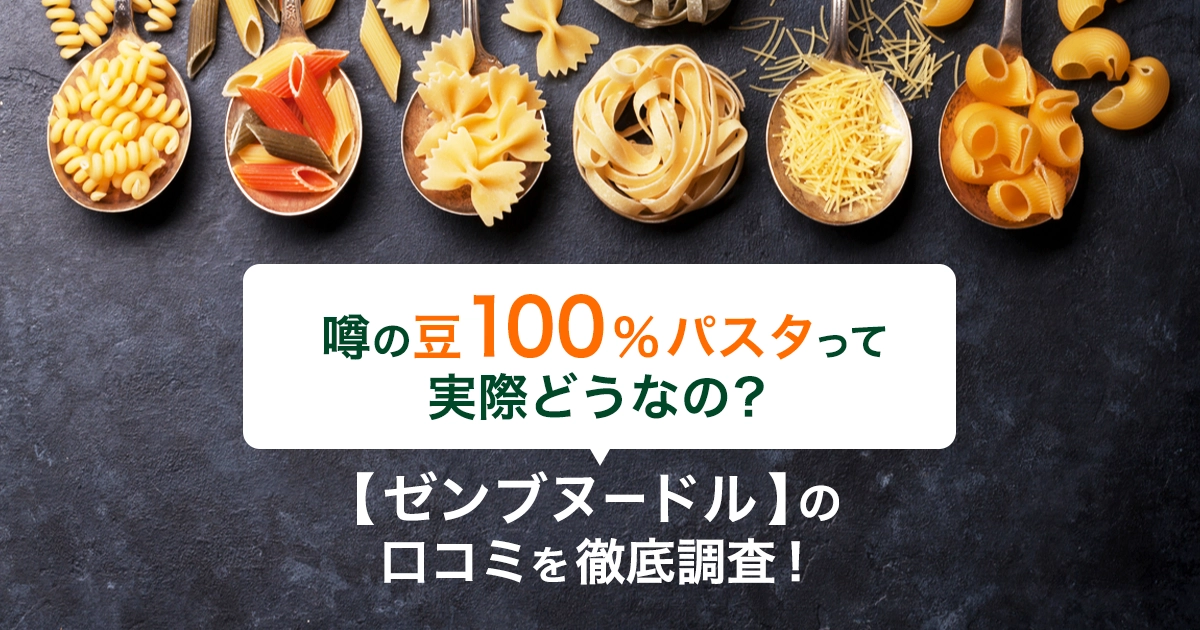 豆100％麺【ZENB noodle(ゼンブヌードル)】の口コミを調査！定期便はおすすめできる？