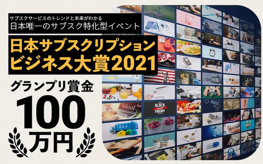日本サブスクリプションビジネス大賞2021
