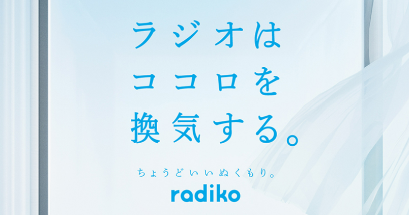 【radiko】エリアフリーを解説！