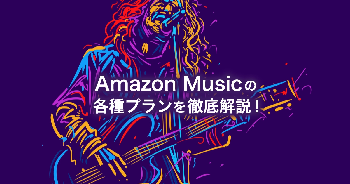 Amazon Musicの各種プランを解説