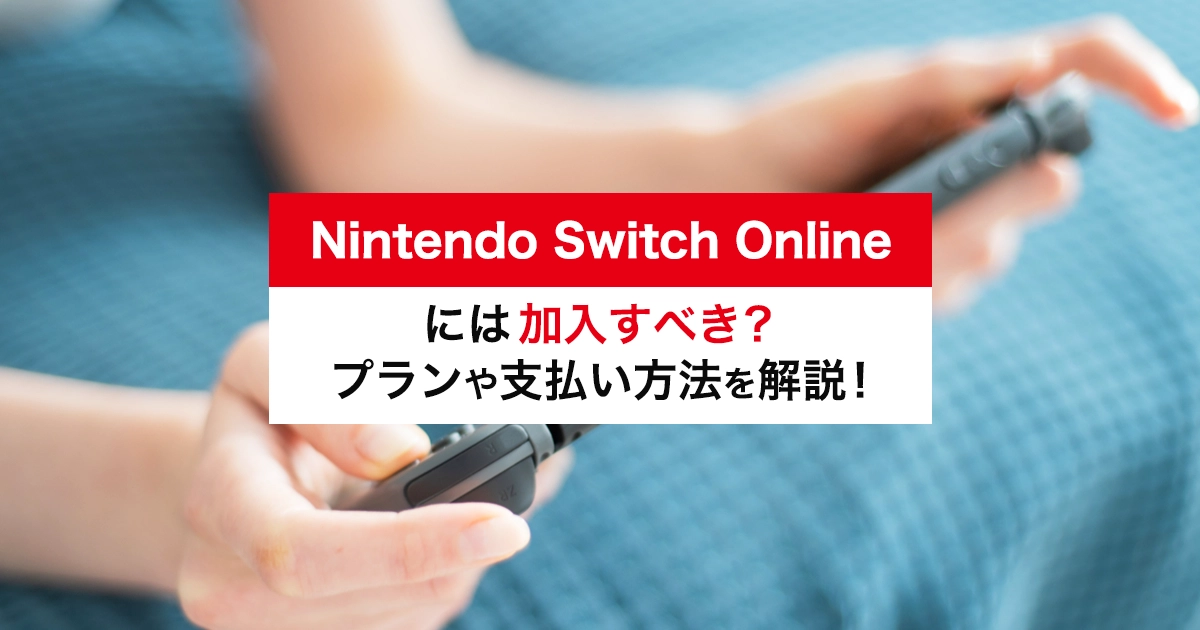 Nintendo Switch Online(ニンテンドースイッチオンライン)