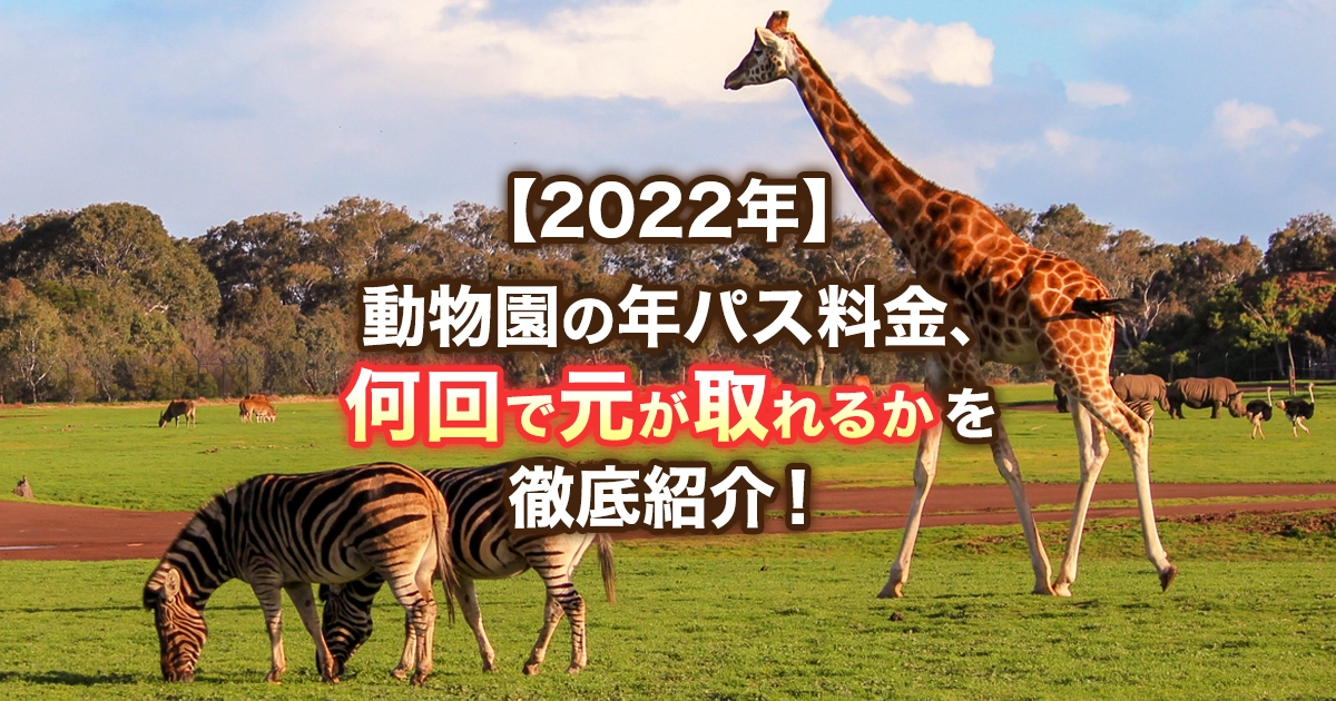 【2022年】動物園の年パス料金情報