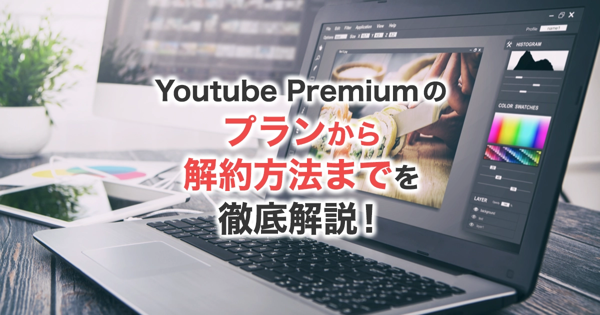 YouTube Premiumのプランや料金は？登録から解約方法までも徹底紹介します！