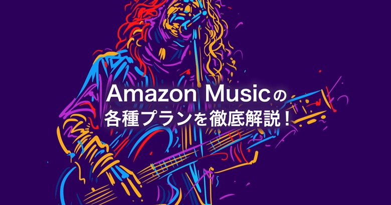 AmazonMusicの各種プランを解説