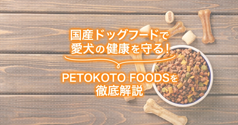 フレッシュフードのサブスク【PETOKOTO FOODS】