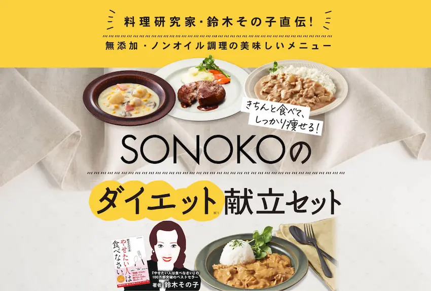 Sonoko はダイエットができる宅食のサブスク 気になる献立セットやメニュー 口コミとは サブスクチョイス