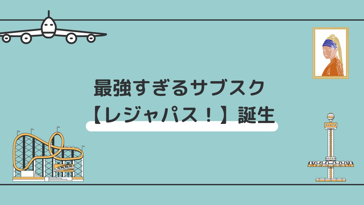 朗報 最強サブスク誕生 レジャパス で人気レジャー施設を遊び尽くせ サブスクチョイス