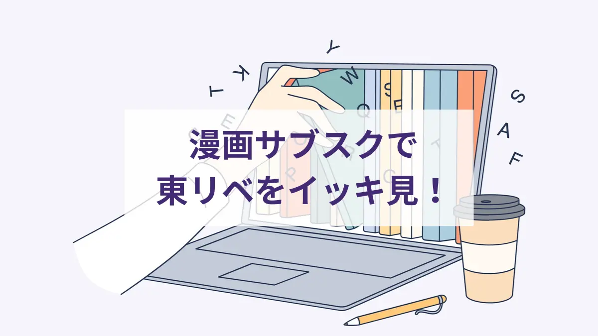 漫画読み放題のサブスク まんが王国 とは サービス内容や月額料金 おすすめポイントを徹底解説 サブスクチョイス