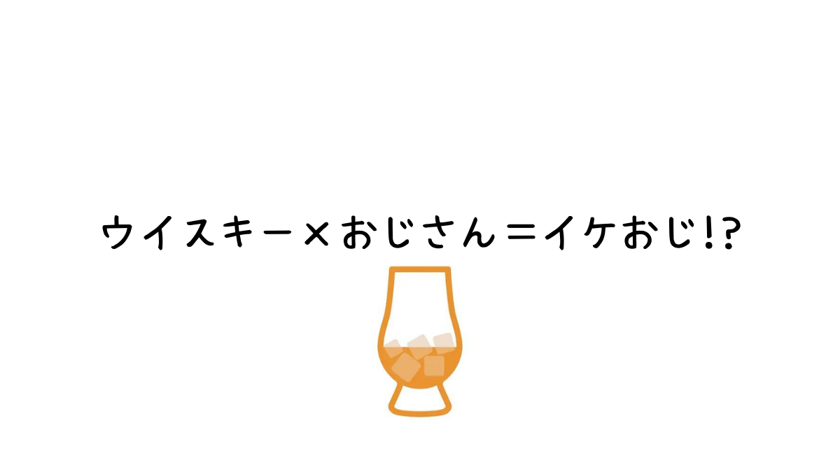 ウイスキー そろそろカッコつけません イケてるおじさんの嗜み サブスクチョイス