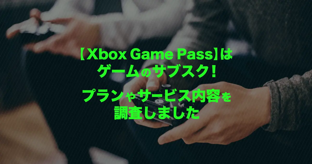 ゲームのサブスク【Xbox Game Pass】