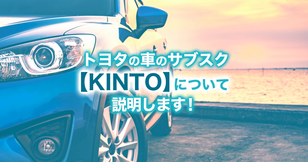 トヨタの車のサブスク【KINTO(キント)】の月額利用料金は？サービス内容も詳しく解説！