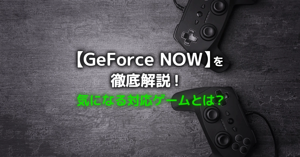 ゲームのサブスク【GeForce NOW(ジーフォースナウ)】