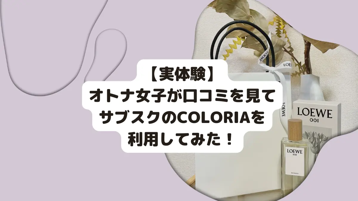 COLORIAを利用してみた実体験