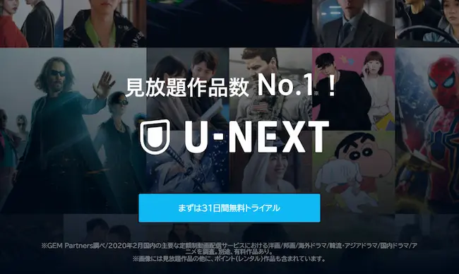 動画配信「U-NEXT」