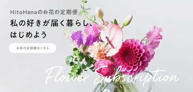 「お花のサブスク」Hitohana