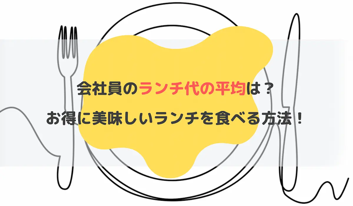 会社員のランチ代って平均どのくらい 節約しつつ美味しいランチを食べたい方に朗報です サブスクチョイス