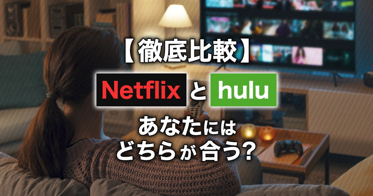 【Netflix】と【Hulu】どっちがいい？作品やサービス内容など10個の項目で比較しました！