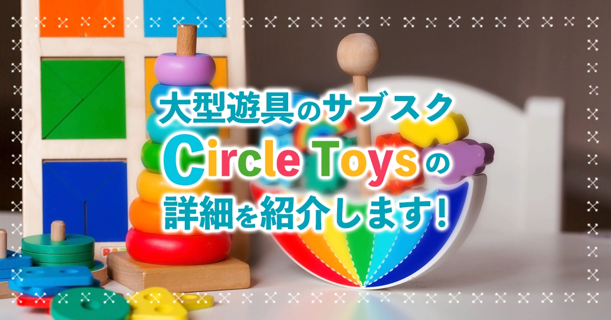 大型遊具のサブスク【Circle Toys(サークルトイズ)】を解説！料金プランや借りられる遊具とは？