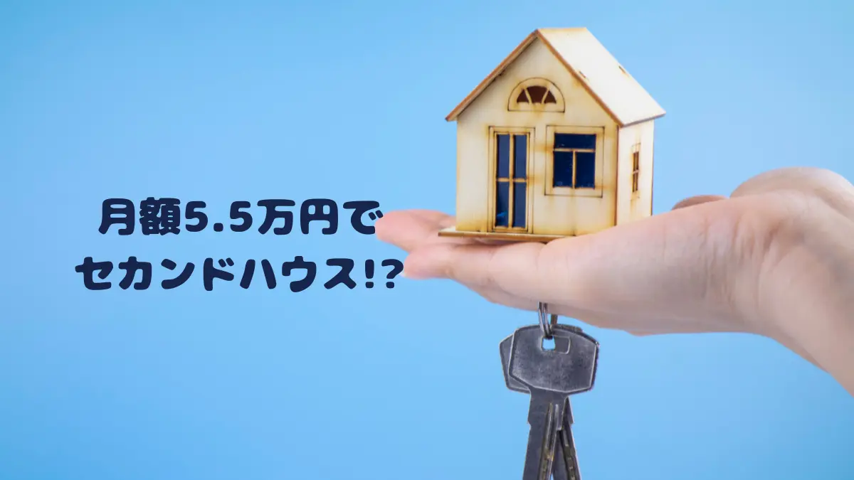 【SANU 2nd Home】月額5.5万円で夢のセカンドハウス⁉世間にバレる前に急いで登録を！
